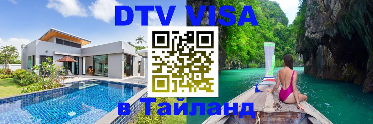 DTV Visa Тайланд купить Ставрополь 