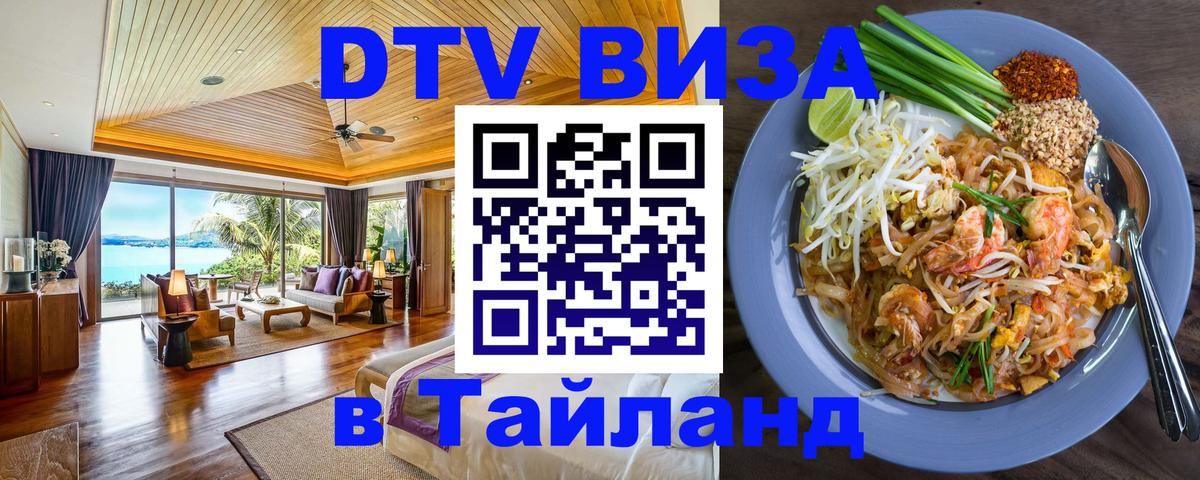 VISA в Тайланд для удалёнщиков 